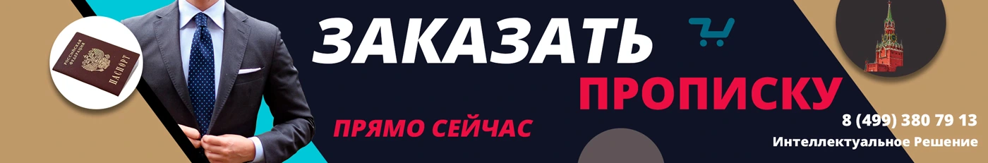 Заказать Прописку