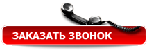 Заказать обратный звонок Обратный Звонок