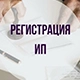 Регистрация ИП Регистрация ИП