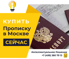 Заказать постоянную прописку в Москве Заказать прописку в Москве