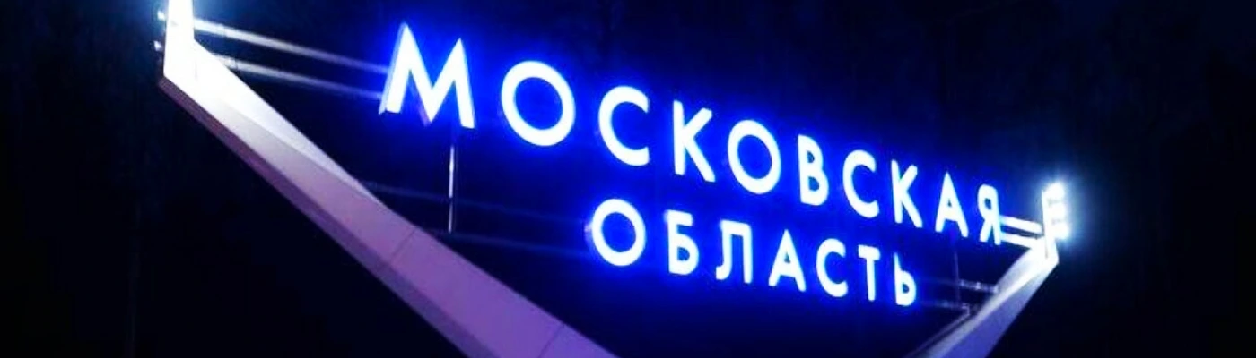 Прописка в Подмосковье