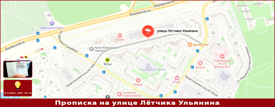 Постоянная прописка на ул. Лётчика Ульянина Прописка на Лётчика Ульянина улице