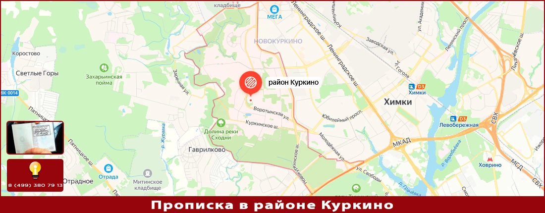 Постоянная прописка в Куркино Прописка в районе Куркино