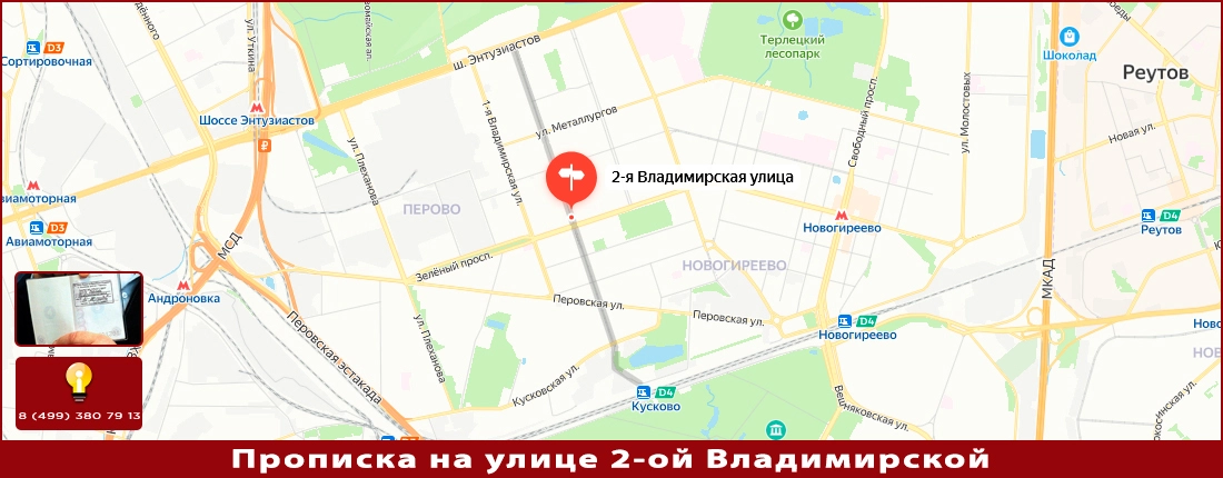 Прописка на 2-ой Владимирской улице