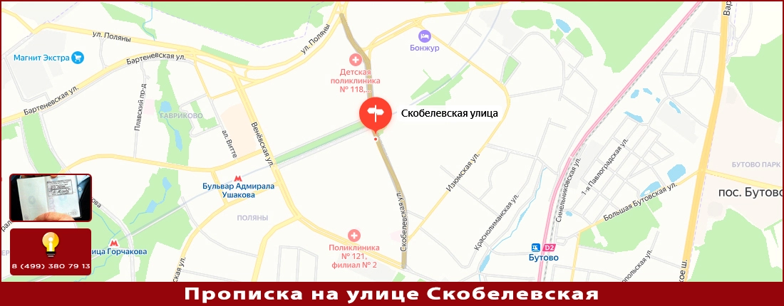 Постоянная прописка на ул. Скобелевская Прописка на Скобелевской улице