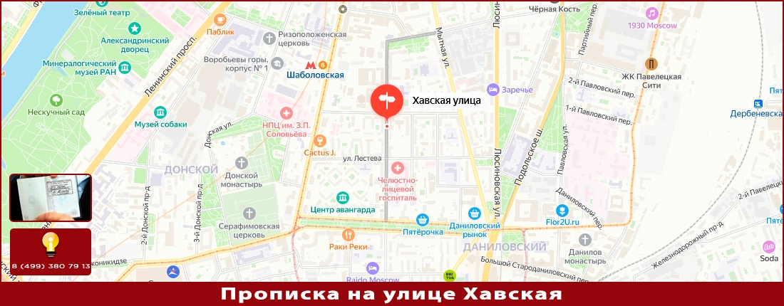 Прописка на Хавской улице