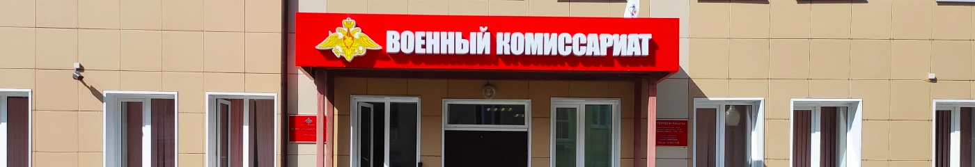 Постоянная прописка для военного комиссариата